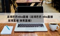 足球巴巴nba直播（足球巴巴 nba直播 足球直播 体育直播）