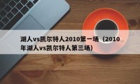 湖人vs凯尔特人2010第一场（2010年湖人vs凯尔特人第三场）