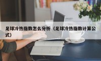 足球冷热指数怎么分析（足球冷热指数计算公式）