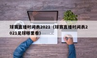 球赛直播时间表2021（球赛直播时间表2021足球哪里看）