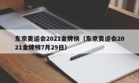 东京奥运会2021金牌榜（东京奥运会2021金牌榜7月29日）