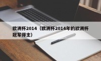 欧洲杯2014（欧洲杯2014年的欧洲杯冠军得主）