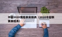 中超2020赛程表安排表（2020中超联赛赛程表）