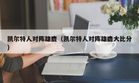 凯尔特人对阵雄鹿（凯尔特人对阵雄鹿大比分）