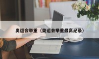 奥运会举重（奥运会举重最高纪录）