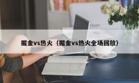 掘金vs热火（掘金vs热火全场回放）