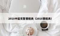 2018中超完整赛程表（2018赛程表）