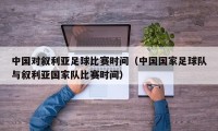 中国对叙利亚足球比赛时间（中国国家足球队与叙利亚国家队比赛时间）