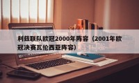 利兹联队欧冠2000年阵容（2001年欧冠决赛瓦伦西亚阵容）