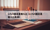 cctv5国足直播入口（cctv5国足直播入口高清）