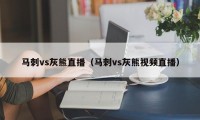 马刺vs灰熊直播（马刺vs灰熊视频直播）