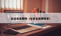 全运会金牌榜（全运会金牌榜单）