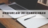 欧冠皇马拜仁点球（拜仁切尔西欧冠决赛点球）