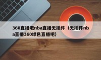 360直播吧nba直播无插件（无插件nba直播360绿色直播吧）