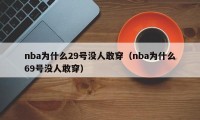 nba为什么29号没人敢穿（nba为什么69号没人敢穿）