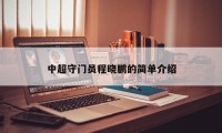 中超守门员程晓鹏的简单介绍