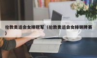 伦敦奥运会女排冠军（伦敦奥运会女排铜牌赛）