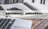 金牌榜奖牌榜2021（金牌榜奖牌榜2020）