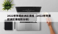 2022世预赛欧洲区赛程（2022世预赛欧洲区赛程积分榜）