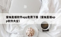 蜜柚直播软件app免费下载（蜜柚直播app软件大全）