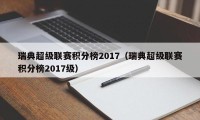 瑞典超级联赛积分榜2017（瑞典超级联赛积分榜2017级）