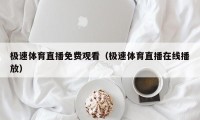 极速体育直播免费观看（极速体育直播在线播放）