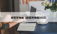 欧冠开场哨（欧冠开场哨2022）