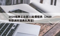 2020瑞典乙北部21轮赛程表（2020年欧洲杯瑞典队阵容）