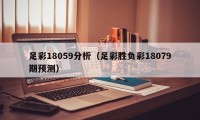 足彩18059分析（足彩胜负彩18079期预测）