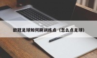 欧冠足球如何刷训练点（怎么点足球）