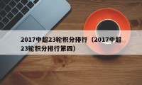 2017中超23轮积分排行（2017中超23轮积分排行第四）