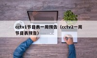 cctv1节目表一周预告（cctv2一周节目表预告）