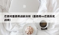 巴西对墨西哥战前分析（墨西哥vs巴西历史战绩）