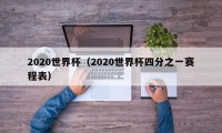 2020世界杯（2020世界杯四分之一赛程表）