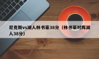 尼克斯vs湖人林书豪38分（林书豪对阵湖人38分）