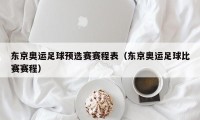 东京奥运足球预选赛赛程表（东京奥运足球比赛赛程）