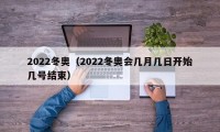 2022冬奥（2022冬奥会几月几日开始几号结束）