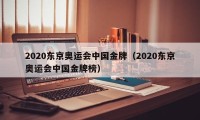 2020东京奥运会中国金牌（2020东京奥运会中国金牌榜）