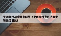 中国女排决赛录像回放（中国女排奥运决赛全程录像回放）