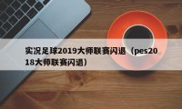 实况足球2019大师联赛闪退（pes2018大师联赛闪退）