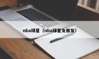 nba球星（nba球星女朋友）