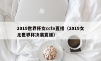 2019世界杯女cctv直播（2019女足世界杯决赛直播）