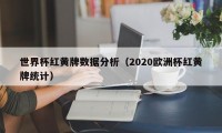 世界杯红黄牌数据分析（2020欧洲杯红黄牌统计）