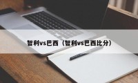 智利vs巴西（智利vs巴西比分）