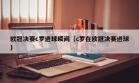 欧冠决赛c罗进球瞬间（c罗在欧冠决赛进球）