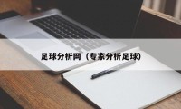 足球分析网（专家分析足球）