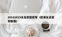 20182019女足欧冠冠军（欧洲女足冠军联赛）