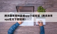 腾讯体育视频直播app下载安装（腾讯体育app官方下载链接）