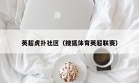 英超虎扑社区（搜狐体育英超联赛）