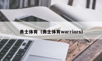 勇士体育（勇士体育warriors）